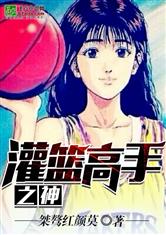 灌篮高手之神最新章节