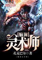 脑洞灵术师最新章节