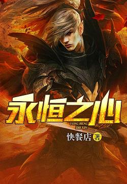 《永恒之心》最新章节