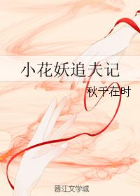 小花妖追夫记最新章节