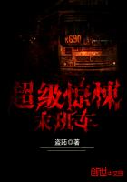 超级惊悚末班车最新章节