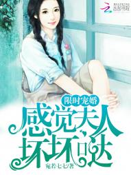 限时宠婚：感觉夫人坏坏哒最新章节