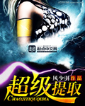 超级提取最新章节