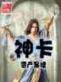 神卡最新章节