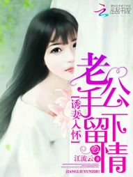 诱妻入怀：老公，手下留情！最新章节