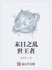 末日之乱世王者最新章节