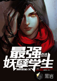 最强妖孽学生最新章节