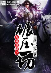 万界登录之碾压一切最新章节