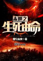 末世之生死由命最新章节