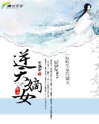 妖孽王爷邪魅妻：逆天嫡女最新章节