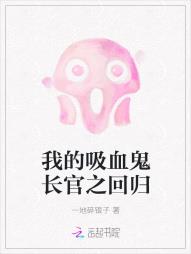 我的吸血鬼长官之回归最新章节