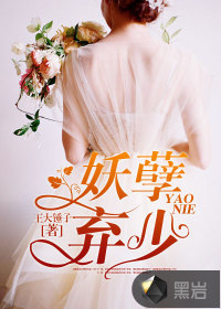 妖孽弃少最新章节