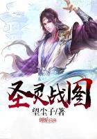 圣灵战图最新章节