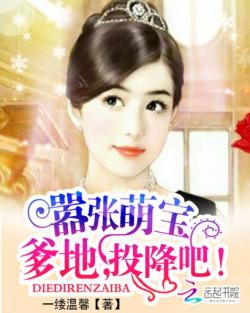 《嚣张萌宝：爹地，投降吧》最新章节