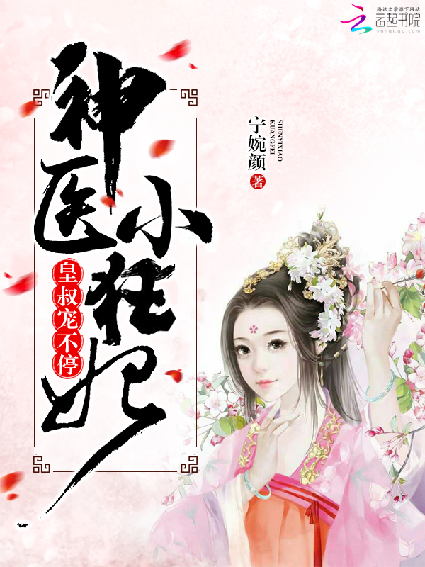 神医小狂妃：皇叔，宠不停！最新章节