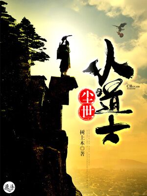 尘世小道士最新章节