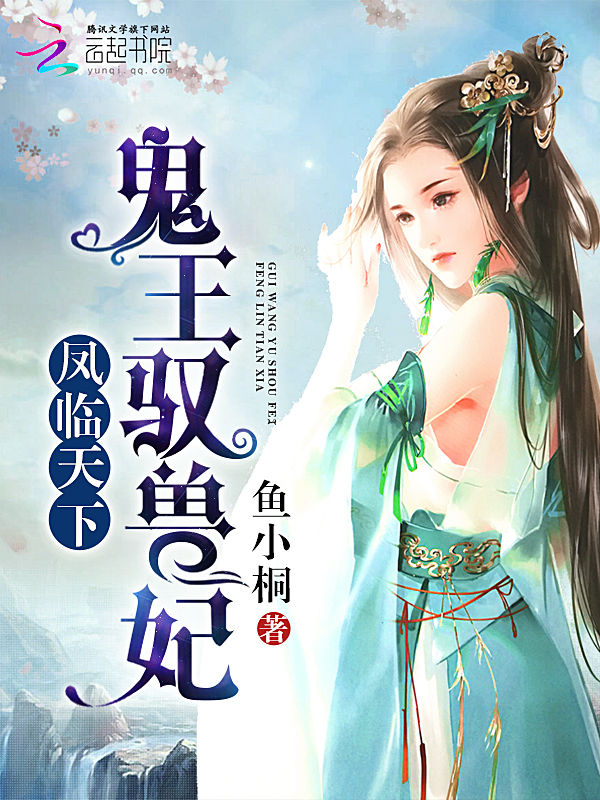 兽妃凶猛：鬼王，滚远点！最新章节