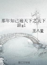 那年知己遍天下之天下游gl最新章节