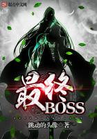 最终Boos最新章节