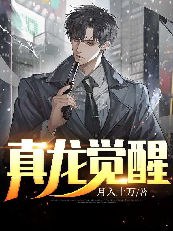 真龙觉醒叶天最新章节