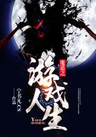 魔道之游戏人生最新章节