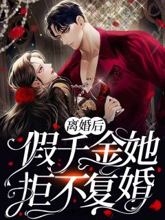 离婚后，假千金拒不复婚最新章节