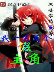 我一定是个假主角最新章节