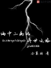 俩中二病的异世之旅最新章节