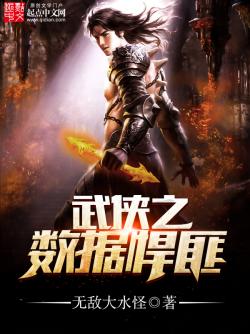 《武侠之数据悍匪》最新章节