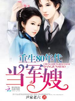 《重生80之顾少圈羊计划》最新章节