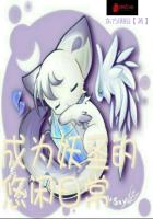 成为妖圣的悠闲日常最新章节