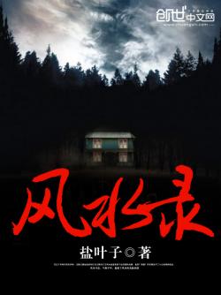 《风水录》最新章节