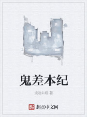 鬼差本纪最新章节