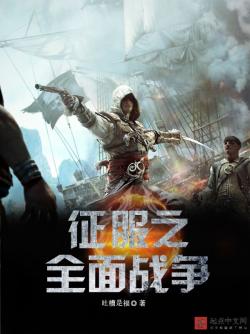 《征服之全面战争》最新章节