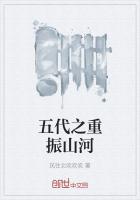 五代之重振山河最新章节