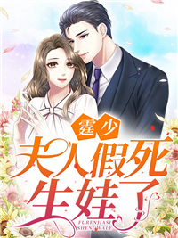 霆少,夫人假死生娃了最新章节