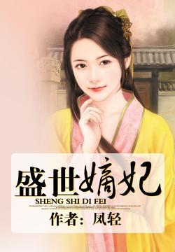 《盛世嫡妃》最新章节