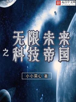 《无限未来之科技帝国》最新章节