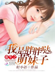 重生之我是胖胖哒萌妹子最新章节