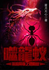 洪荒降临之噬龍蚁最新章节