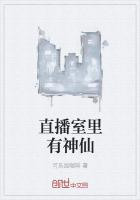 直播室里有神仙最新章节