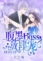 蜜爱甜妻：腹黑boss，放肆宠最新章节