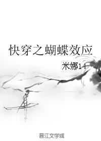 快穿之蝴蝶效应最新章节
