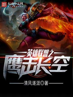 《英雄联盟之鹰击长空》最新章节