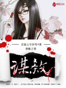 《谋杀——禁断之罪》最新章节