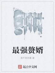 最强赘婿最新章节