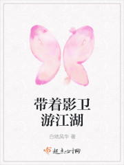 带着影卫游江湖最新章节