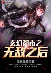 玄幻都市之无敌之后最新章节