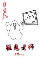 猛鬼老师最新章节