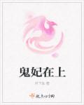 鬼妃在上最新章节